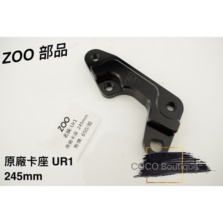 COCO精品 ZOO 對應原廠卡座 卡座 原廠卡鉗座 245MM 適用 PGO UR1 UR 1 UR-1