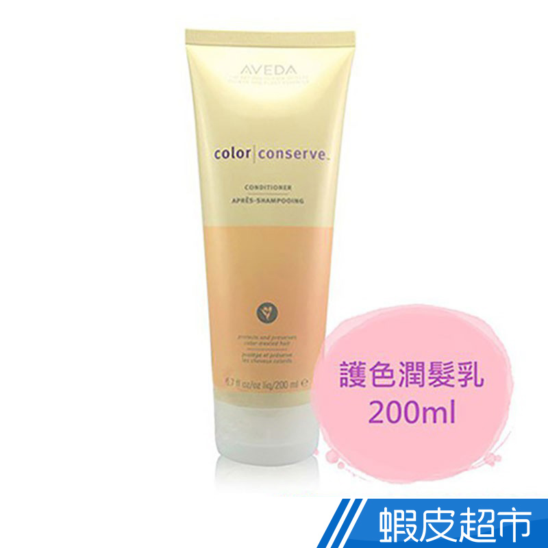 AVEDA 護色潤髮乳200ml 現貨 蝦皮直送