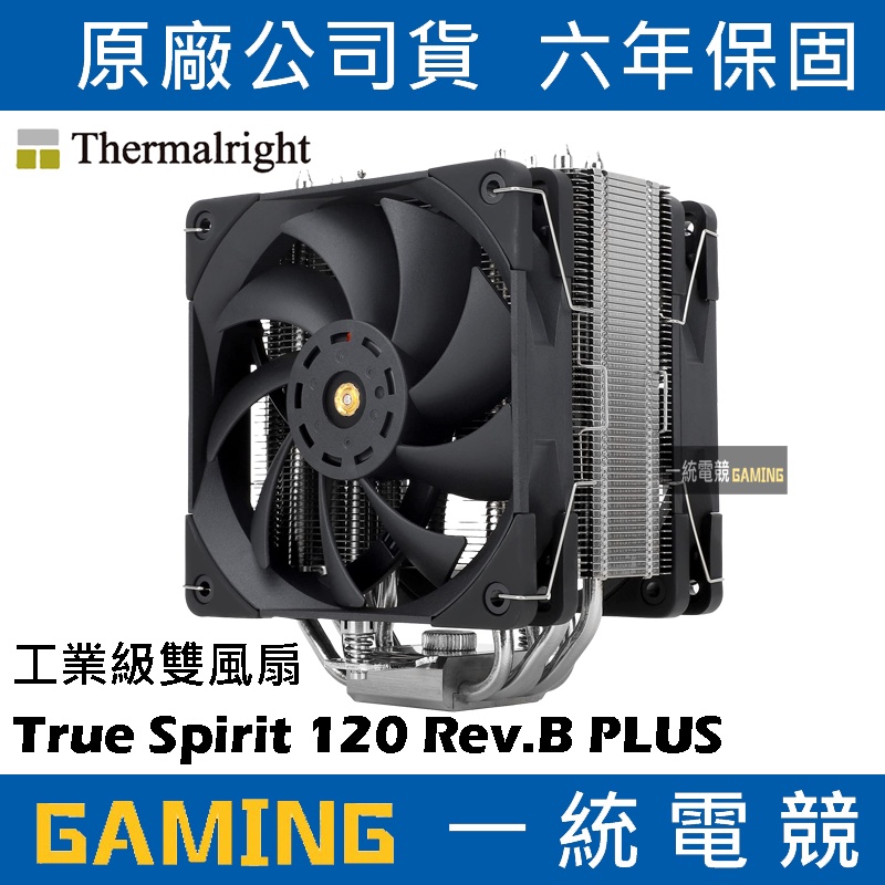 【一統電競】利民 Thermalright True Spirit 120 Rev.B PLUS 工業級雙風扇 散熱器