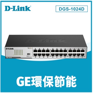 ❤️富田資訊 含稅 友訊 D-Link DGS-1024D 24埠GE節能交換器 全/半雙工傳輸乙太網路/超高速乙太網路
