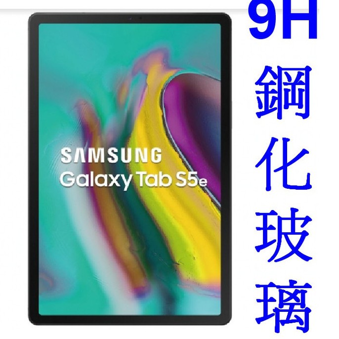 ★9H防爆鋼化玻璃貼~Samsung Galaxy Tab S5e  / T720  10.5 吋平版~旭硝子 疏水疏油