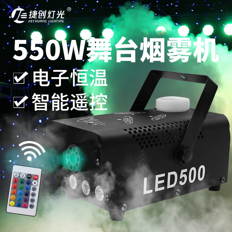 LED全彩400W遙控煙機舞臺煙霧機舞臺氣氛500W汽車室內霧化消毒機