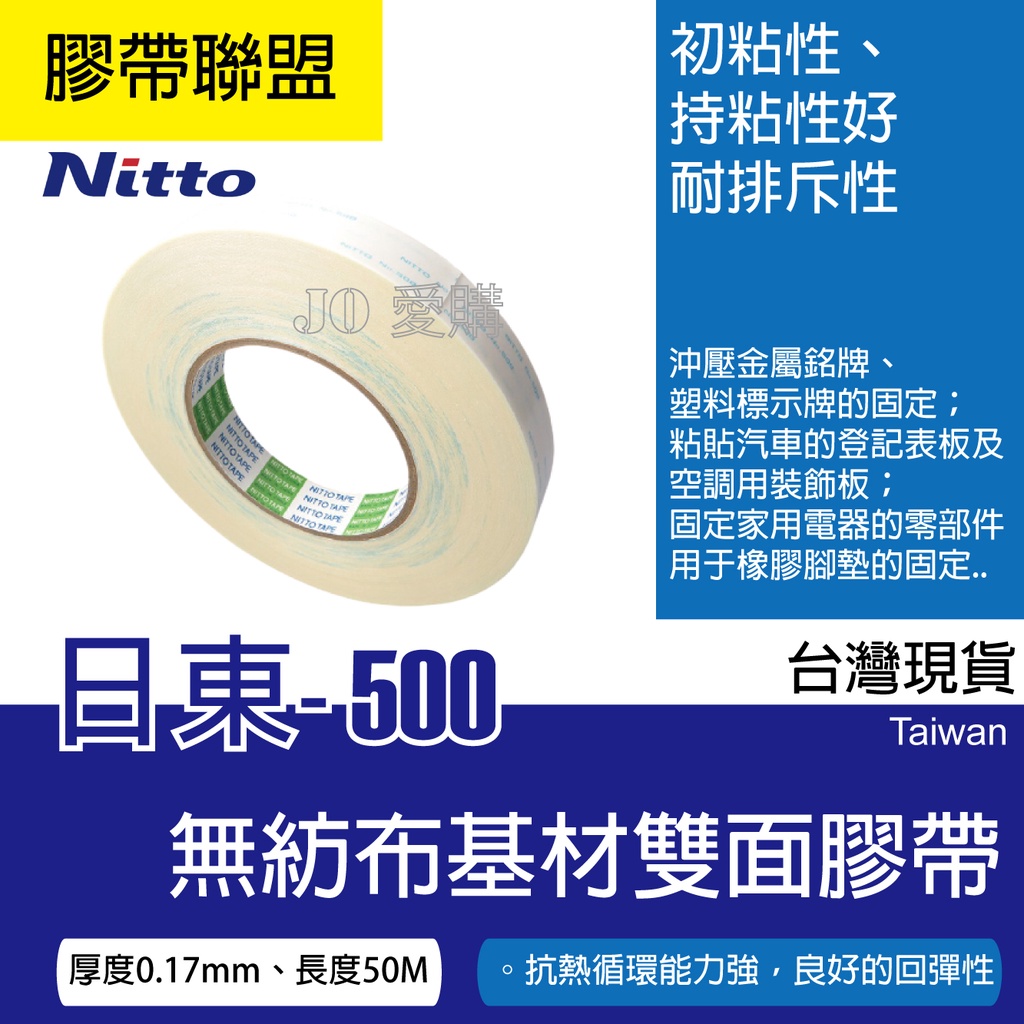 【膠帶聯盟】日東NITTO-500 無紡布基材雙面膠帶 _初粘性_持粘性好_抗熱循環能力強_具有良好的回彈性