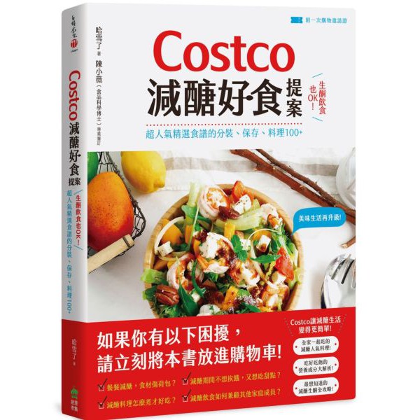 ［全新］Costco減醣好食提案：生酮飲食也OK！超人氣精選食譜的分裝、保存、料理100+【附一次購物邀請證】