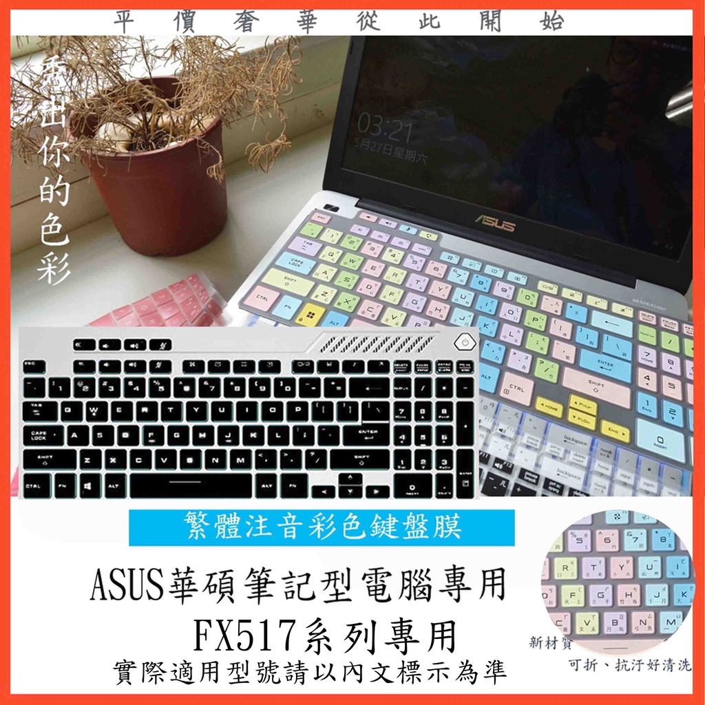 ASUS FX517ZC FX517ZM FX517ZR FX517 鍵盤膜 鍵盤保護套 鍵盤保護膜 鍵盤套 中文注音