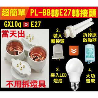 【現貨】 LED燈泡可用 PL-BB27W PL-BB 27 轉E27燈頭 轉接頭 FDL 27W轉E27 燈頭轉接座