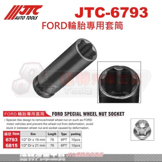 JTC 6793 FORD 輪胎專用套筒 19mm JTC 6815 21mm 福特 特殊 套筒☆達特汽車工具 kuga