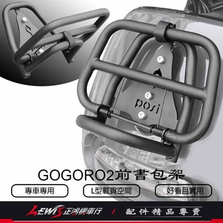 GOGORO2前書包架 Gogoro SuperSport S2 背包架 前貨架 置物架 書包架 Posi 面板架