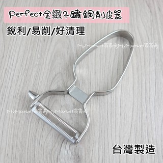 🌟臺灣製🌟削皮器 刨刀 瓜刨 PERFECT 金緻 304不銹鋼 刮刀 削皮刀 削蔬果 削水果 刮皮刀 刮皮器 去皮刀