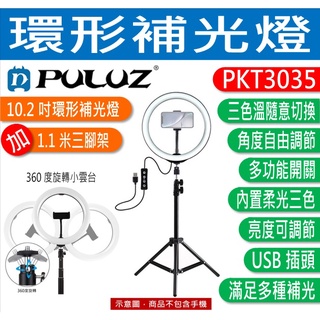 PULUZ 胖牛 PKT3035 環形補光燈(10.2吋) +1.1米三腳架 可調亮度、三色溫隨意切換 PU397