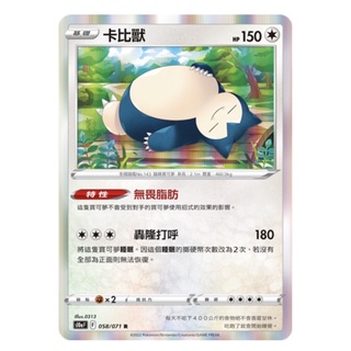 PTCG 寶可夢卡牌 中文版 黑暗亡靈 s10aF 058/071 閃卡 卡比獸