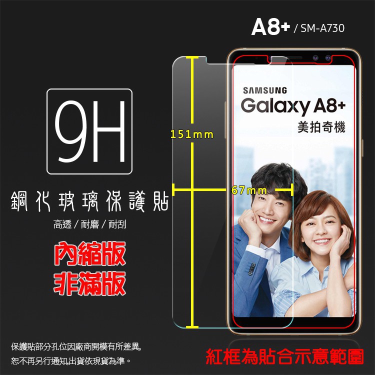 SAMSUNG Galaxy A8+ A8 Plus (2018) SM-A730F 鋼化玻璃保護貼/9H/鋼貼/玻璃貼