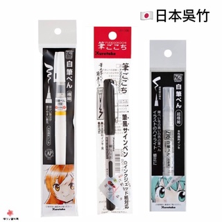 現貨·快速出貨】🇯🇵Kuretake吳竹筆風漫畫專用白墨筆白筆細CNBW-01SCNBW-02S攜帶型軟筆LS1-10S