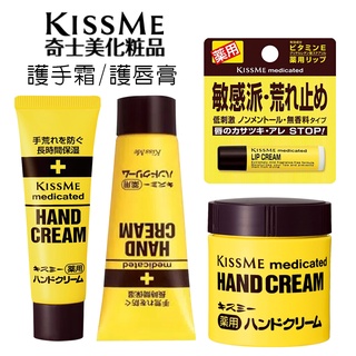 KISSME 日本 狂銷 KISS ME 奇士美 藥用 維生素E 護手霜 護唇膏 潤手霜 新品 滋潤 歐美日本舖