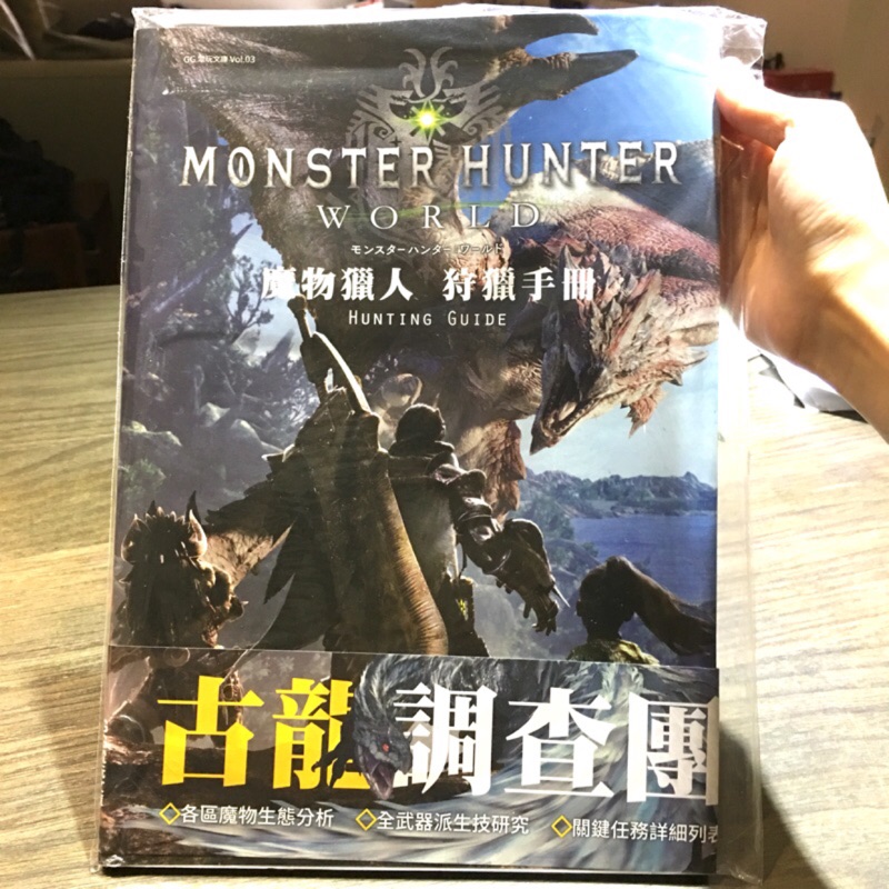香港代購回來 魔物獵人:世界 monster hunter: world 攻略書 狩獵手冊 全彩印刷 限量發行