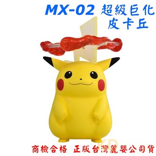 🌟正版全新現貨 寶可夢 公仔 MX-02 超級巨化 皮卡丘 Pokémon 精靈寶可夢 商檢合格TAKARA TOMY