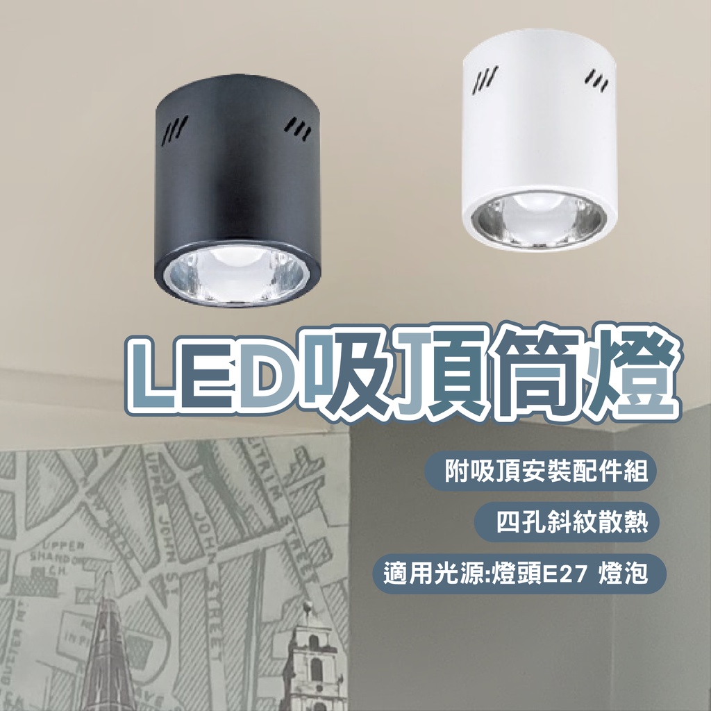 LED筒燈 吸頂桶燈 E27 吸頂筒燈 LED吸頂燈 圓形筒燈 吸頂式 可換燈泡 騎樓燈 走廊燈 | 蝦皮購物
