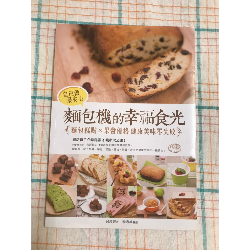 【二手書籍】自己做最安心！麵包機的幸福食光：麵包糕點╳果醬優格 健康美味零失敗