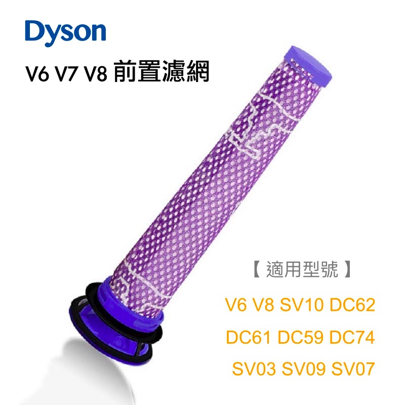 現貨🔥適用 Dyson 戴森 V6 V7 V8 SV10 SV11 專用 前置濾網 HEPA 過濾棒