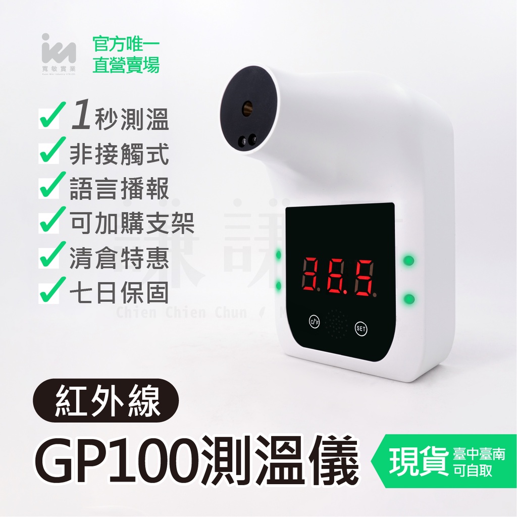 【寬敏實業】清倉價❗️超高CP值✨GP100非接觸式自動感應紅外線測溫儀 K3同工廠出品🔥麥當勞同款