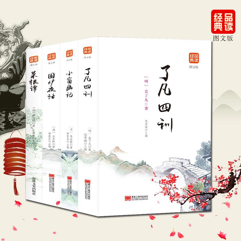 熱銷新品 正版4冊了凡四訓小窗幽記菜根譚圍爐夜話文白對照原文注釋譯 蝦皮購物