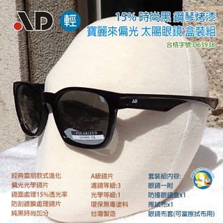 [開發票 台灣製 AD ] 15% 寶麗來偏光  太陽眼鏡 水銀鍍膜鏡片 100%抗UV;合格證號:D63938