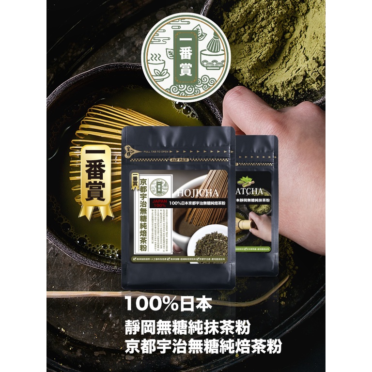 一番賞100%日本靜岡無糖純抹茶粉/焙茶粉