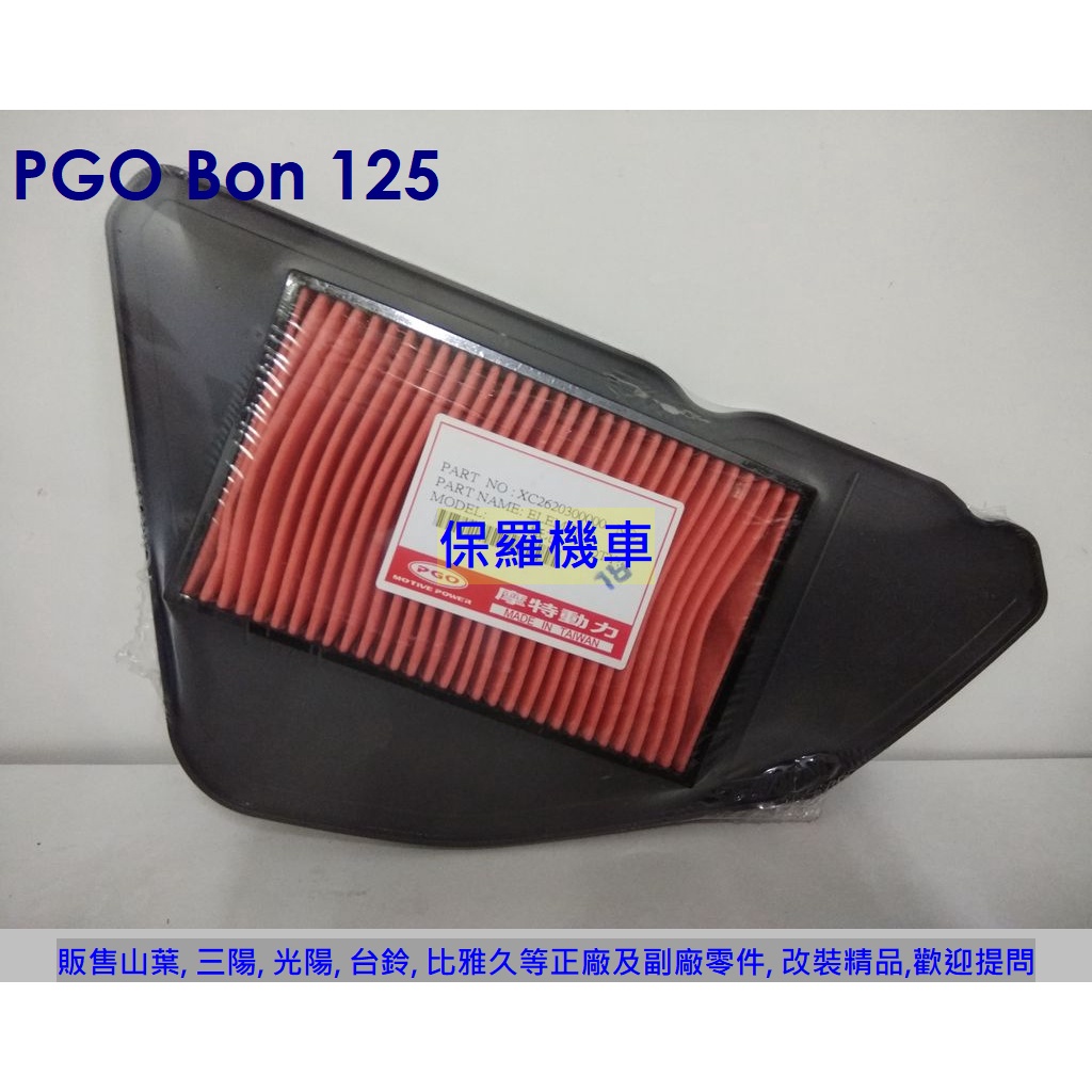 保羅機車 PGO(比雅久) BON125(棒) 原廠 空氣濾清器(空氣濾芯)