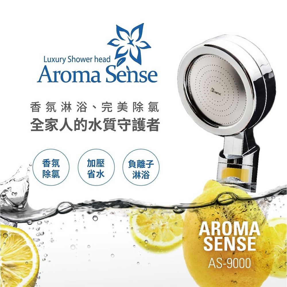 【Aroma Sense】現貨 蓮蓬頭 AS-9000 AS9000 維他命Ｃ 除氯 花灑 現貨 除氯 過濾 香氛