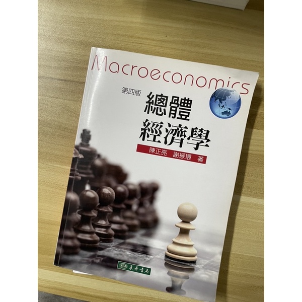 總體經濟學 第四版 陳正亮 東華書局