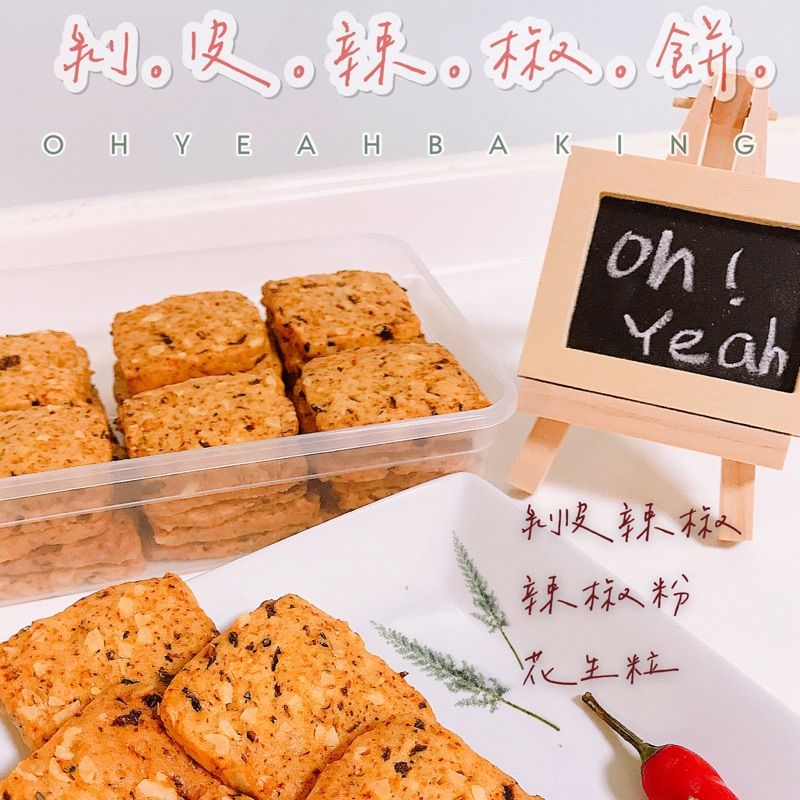 剝皮辣椒餅 （鹹香辣意猶未盡）_ 手工餅乾 新鮮製作 團購點心 下午茶甜點零嘴