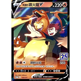 Pokemon 寶可夢集換式卡牌 PTCG 25週年 劍&盾 阿渡的噴火龍 V 臺中星光電玩