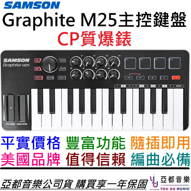 SAMSON Graphite M25 25鍵 主控 鍵盤 MIDI 鍵盤 編曲 Ipad 可用