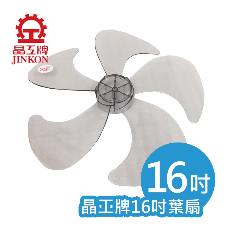 (吉賀)晶工牌16吋專用 零件 葉扇 LV-1656專用 五片葉扇 電風葉扇 葉片 16吋 葉扇 電風扇 底盤