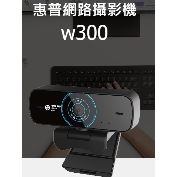 [現貨供應中]HP惠普 W300  1080P雙聲道視訊攝影機