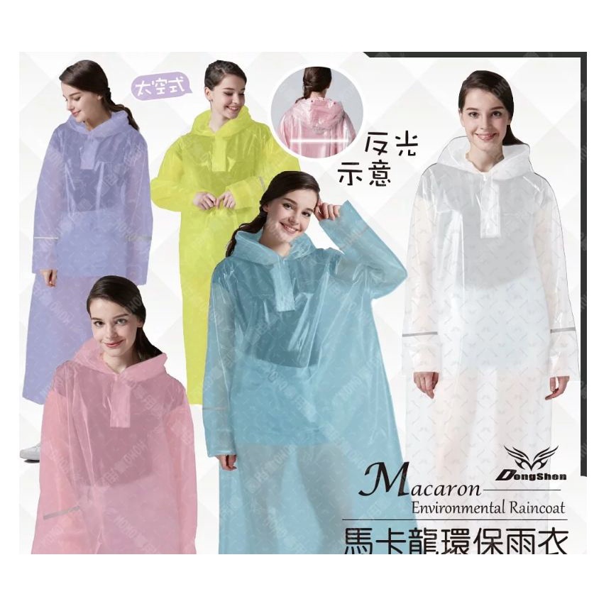台灣出貨 新款上市5色可選👍🏻馬卡龍太空超輕量雨衣 東伸 太空式雨衣 套頭雨衣 輕便雨衣 雨衣