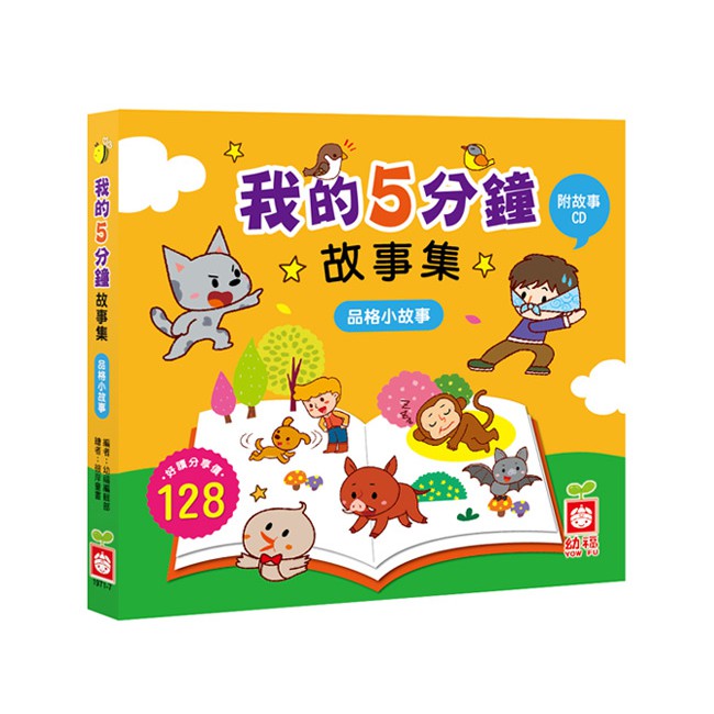 幼福 我的5分鐘故事集 溫馨小故事 精裝書 故事cd 蝦皮購物