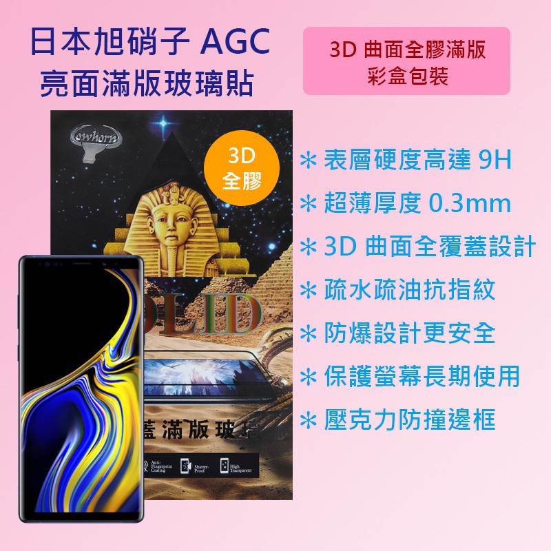 三星 Samsung Galaxy Note 9 6.4吋 N960 日本旭硝子3D曲面全膠滿版9H鋼化玻璃保護貼