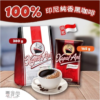 帆船 Kapal Api 100％ 純咖啡 咖啡粉 165g / 380g