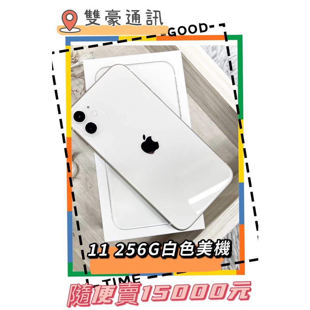 店面展示機出清✨ iPhone 11 256G 白色✨❤️大特價❤️