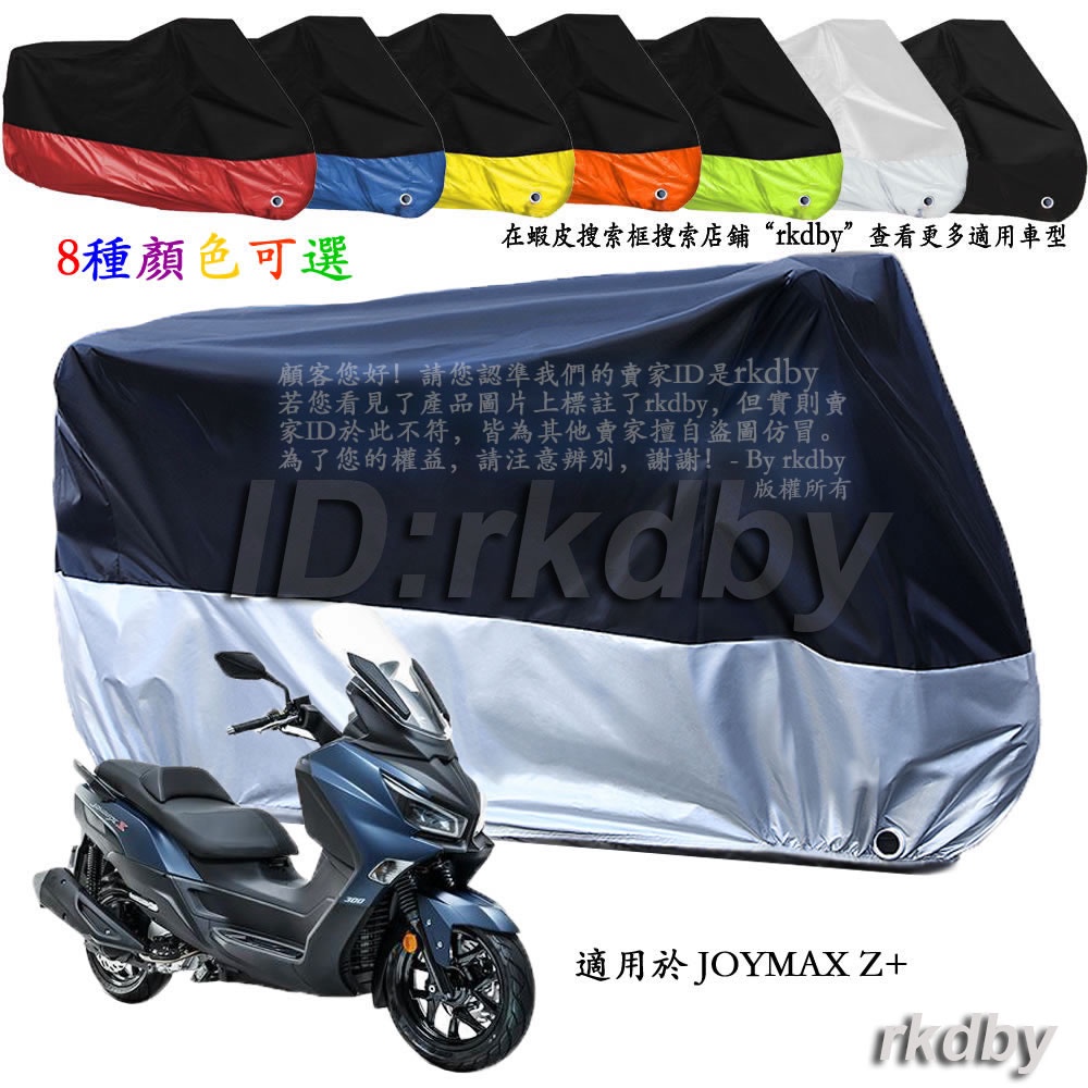 適用於 JOYMAX Z+ 機車套車罩車衣摩托车防塵防晒罩
