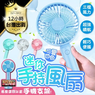 【快購精品】【臺灣出貨！可放置手機+更換電池】USB風扇 電風扇 手持風扇 迷你電風扇 手持小風扇 小風扇 迷你風扇