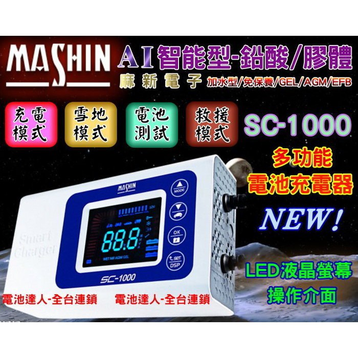 新莊【電池達人】麻新充電器 SC1000 汽機車專用 12V電池 脈衝去硫化 活化電池 提升效能 三種檢測 三種充電模式