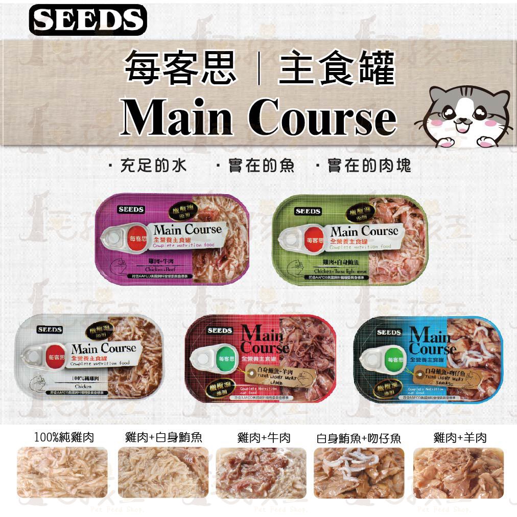 ☆毛孩王☆SEEDS 惜時 Main Course 每客思 全營養主食罐 115g 貓主食罐 主食罐 喵星人 貓罐 貓食