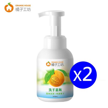 限時搶購 橘子工坊洗手慕斯345ml x2