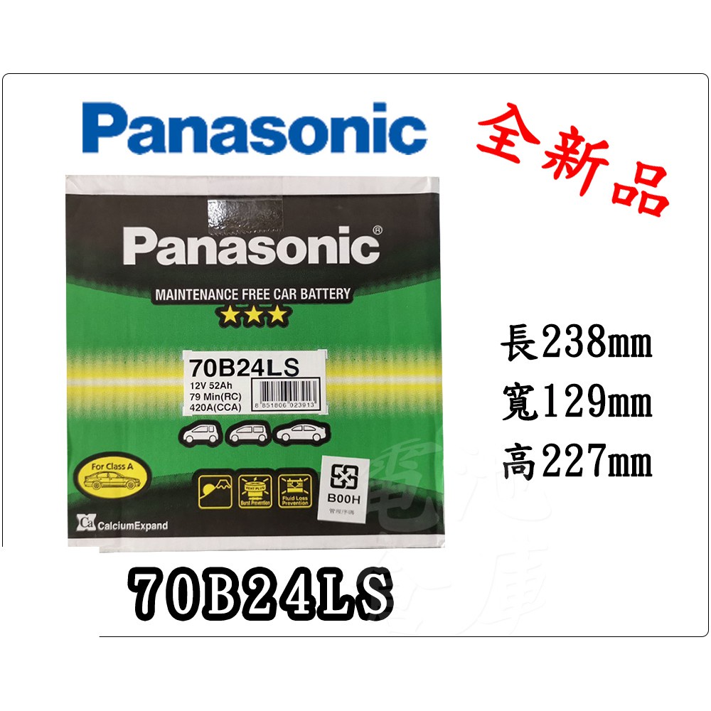 ＊電池倉庫＊全新 免加水汽車電池 國際牌 PANASONIC 銀合金 70B24LS(55B24LS加強)