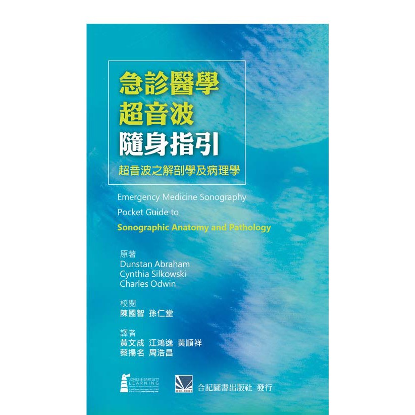 姆斯 急診醫學超音波隨身指引 超音波之解剖學及病理學黃文成合記9789863680024 蝦皮購物