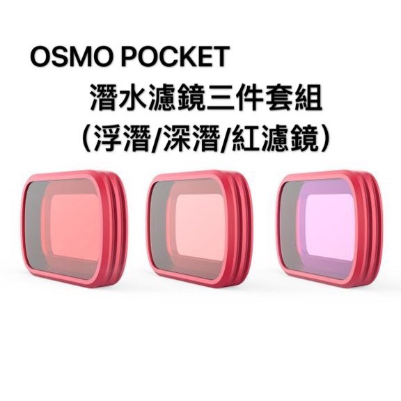 [公司現貨］PGY OSMO Pocket 潛水專用濾鏡 三件套組 深潛濾鏡 浮潛濾鏡 紅色濾鏡 保護鏡