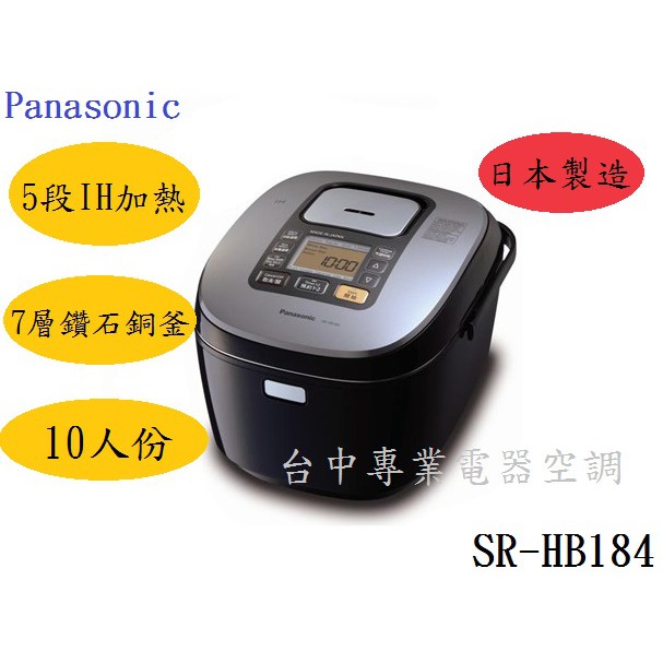 【公司貨】＊ Panasonic 國際 日本原裝 10人份IH蒸氣式微電腦電子鍋【 SR-HB184】