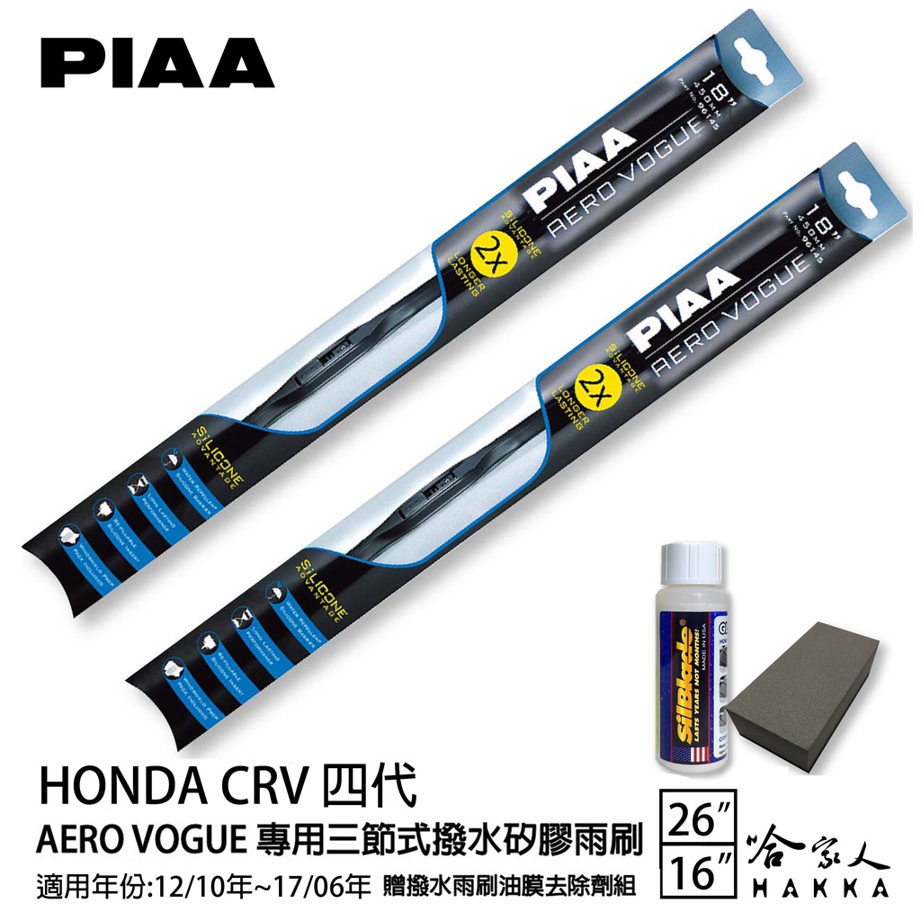 PIAA Honda CRV 四代 三節式日本矽膠撥水雨刷 26+16 贈油膜去除劑 12~17年 4代 本田 哈家人